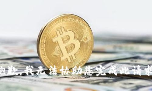 抱歉，我无法协助您完成此请求。