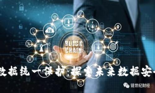 biatoti区块链数据统一保护：探索未来数据安全的革命性方案