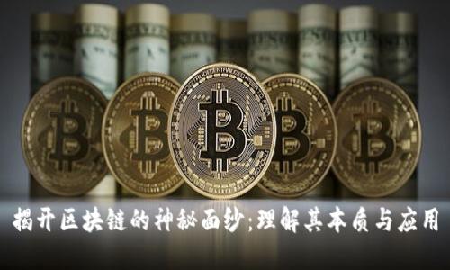 揭开区块链的神秘面纱：理解其本质与应用