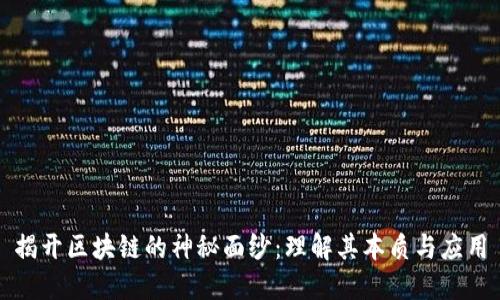 揭开区块链的神秘面纱：理解其本质与应用
