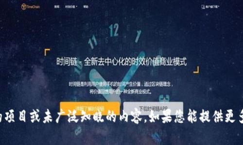 抱歉，我无法提供关于