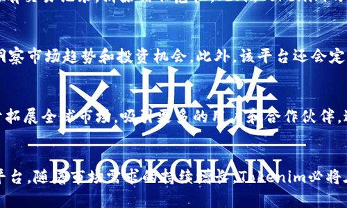 bianziTokenim - 连接未来的数字资产/bianzi
区块链, 数字资产, 投资机遇/guanjianci

引言
在数字经济的浪潮中，区块链技术的飞速发展正在重新定义我们如何思考资产、价值和交易。Tokenim作为一种创新的区块链链接名称，旨在搭建一个透明、公正且高效的数字资产交易平台。通过Tokenim，投资者和企业可以更好地管理和交易他们的数字资产，从而洞察市场趋势、抓住投资机遇。本文将深入探讨Tokenim的概念，分析其特点和优势，并回答一些相关问题，以帮助读者理解这一新兴领域的潜力。

Tokenim的核心理念
Tokenim不仅仅是一个名称，它代表了数字资产管理的未来。Tokenim的核心理念在于基于区块链技术构建一个无信任的生态系统，使得每笔交易都可以追踪、验证和记录，确保数据的真实性和安全性。
在这个新的数字生态中，Tokenim的目标是为用户提供便利的交易体验，同时为投资者提供多元化的投资选择。通过Tokenim，人们可以方便地交换不同种类的数字资产，如加密货币、代币等，进而实现数字资产的增值。

Tokenim的特点与优势
Tokenim拥有多种独特的特点，使其在数字资产交易平台上脱颖而出。

h4安全性/h4
Tokenim采用了最新的加密技术，确保用户的资产安全无忧。区块链的去中心化特性使得所有交易记录都被保存于多台节点上，极大减少了单点故障和数据篡改的风险。

h4透明性/h4
所有交易都在区块链上公开记录，使得每次资产交换都能够透明追溯。用户可以随时查看交易历史，增强了信任度和用户体验。

h4便捷性/h4
Tokenim提供友好的用户界面，使得即便是区块链新手也能轻松上手。用户可以通过简单的步骤注册账户、进行资产交换和管理资金，从而享受无缝的交易体验。

潜在影响与市场前景
随着数字资产的不断普及，Tokenim的诞生正值时势所需。未来，Tokenim不仅将为单一用户提供服务，还可能引领更大规模的企业和机构参与数字资产交易。
预计，在未来五到十年内，Tokenim将成为全球范围内重要的数字资产交易平台之一。因此，对于投资者而言，抓住Tokenim带来的机遇，无疑将是一个明智的选择。

可能的相关问题分析

h41. Tokenim如何确保用户资产的安全性？/h4
Tokenim采取了多种措施来确保用户资产的安全性，首先是使用最先进的加密技术来保护用户信息和交易记录。同时，Tokenim使用去中心化的区块链网络，这意味着没有单一的控制点，攻击者要入侵整个网络几乎是不可能的。此外，Tokenim还设立了严密的安全审计机制，定期对系统进行安全检测，同时采用多重身份验证，以进一步提升账户安全。

h42. Tokenim与其他数字资产平台有何不同？/h4
在数字资产交易平台中，Tokenim有其独特之处。我认为，其主要优势在于高透明度和用户友好性。相比一些传统平台，Tokenim在交易过程中的信息透明度更高，用户能够实时查看所有交易记录，消除信任危机。此外，Tokenim的界面非常简洁和直观，无论是新手用户还是有经验的投资者，都能迅速上手，进行交易。

h43. Tokenim如何帮助用户获取更多投资机遇？/h4
Tokenim通过多样化的投资产品和功能扩展用户的投资机会。用户不仅可以交易各类数字货币，还可以投资基于区块链的项目和代币。Tokenim拥有强大的市场分析工具，帮助用户洞察市场趋势和投资机会。此外，该平台还会定期发布市场报告，让市场变化，及时抓住新兴的投资机会，从而最大限度地获取收益。

h44. Tokenim未来的发展方向是什么？/h4
Tokenim未来的发展方向将集中在技术的持续创新与用户体验的不断提升上。随着区块链技术的快速演变，Tokenim将不断升级其平台技术以适应市场需求。同时，Tokenim将致力于拓展全球市场，吸引更多的用户和合作伙伴，进一步扩大其影响力。在这过程中，Tokenim还计划增加更多功能，如智能合约和分布式金融服务，以满足日益增长的市场需求。

结论
Tokenim作为一个前沿的数字资产链接名称，正处于区块链技术与数字经济融合的最前沿。通过其独特的特点和优势，Tokenim为用户提供了一个安全、透明且高效的数字资产交易平台。随着市场需求的持续增长，Tokenim必将在全球范围内发挥越来越重要的作用。希望通过本文的深入探讨，读者能对Tokenim及其潜力有更深刻的认识，从而把握数字资产带来的新机遇。