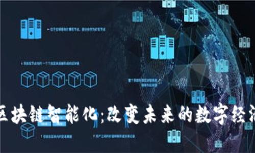 探索区块链智能化：改变未来的数字经济模式