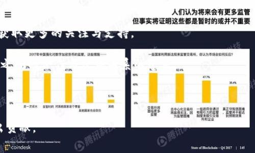 jiaoti陕西区块链专项赛：探索技术创新与行业应用的融合/jiaoti
区块链, 专项赛, 技术创新/guanjianci

一、陕西区块链专项赛的背景与目的
随着区块链技术的快速发展，各地积极举办各类赛事和活动，以促进技术的发展，推动行业的应用创新。陕西，作为中国西部的重要省份，拥有丰富的技术人才和良好的产业基础，积极探索区块链在各个领域的应用。陕西区块链专项赛便是在这样的背景下应运而生，旨在鼓励创新、促进交流和展示成果。

这项赛事除了为区块链技术的爱好者提供一个展示平台外，还希望通过聚集各类技术人才、创业团队及投资机构，共同探讨和研究区块链技术的应用场景，从而推动技术的落地实施，服务于陕西及周边地区的经济发展。

二、比赛的主要内容与形式
陕西区块链专项赛通常包括项目申报、初赛、复赛及决赛等多个环节。在比赛开始前，参赛团队需提交其项目的策划书和技术方案，经过初步审核，选出一部分优秀项目进入复赛。在复赛中，选手们会对自己的项目进行现场展示和答辩，在这一过程中，评委会对项目的可行性、创新性和市场前景进行综合评估。

进入决赛的项目将获得更大的曝光机会，同时有机会争夺各类奖项与资金支持。赛事主办方会邀请资深行业专家、投资机构以及成功创业者作为评审，提供行业前沿的信息和经验分享，帮助参赛团队更好地完善自身的项目。

三、参赛项目的类型与领域
在陕西区块链专项赛中，参与的项目涵盖了多个领域，包括但不限于金融服务、供应链管理、身份认证、物联网、数字版权等。区块链技术具有去中心化、不可篡改和透明性等特点，使其在这些领域中展现出了巨大的潜力。

例如，在金融服务领域，区块链技术可以帮助构建更加安全和高效的交易平台，降低传统金融系统中的成本与风险；在供应链管理中，区块链能够提供实时的货物追踪，提升透明度和信任度，从而改善供应商与消费者之间的关系。

四、赛事的影响与未来前景
陕西区块链专项赛的举办，将极大推动当地的区块链技术创新生态，吸引更多的技术人才和创业团队聚集。同时，通过赛事所搭建的平台，能够促进行业内的交流与合作，激发出更多的创新思路与实用产品。

未来，随着区块链技术的不断发展与成熟，陕西区块链专项赛也将继续深化，在不断改进赛事的同时，推动更具实用性和可行性的项目落地，从而为陕西的经济发展做出贡献。

问题一：为什么区块链技术在当前经济环境中如此重要？
区块链技术在当今的经济环境中表现出极大的重要性，主要体现在其去中心化、透明性和安全性等方面，这些特点使得区块链成为很多行业中最具潜力的技术之一。

首先，去中心化意味着信息并不是单一中心控制，而是分布在各个节点中，这使得信息传递的过程更加安全，并减少了单点故障的风险。在金融、医疗等领域，这一点尤其重要，因为信息的安全与隐私直接影响到用户的信任和体验。

其次，区块链的透明性保证了数据的可追溯性与公开性，这对于供应链管理、食品安全等行业尤为重要。比如说，消费者可以通过扫描产品的二维码，了解到食品的来源与生产过程，从而提升对品牌的信任度。

最后，区块链技术的智能合约功能使得交易过程自动化，减少了人工干预，提高了效率并降低了交易成本。这不仅利好企业的运营，也为创新的商业模式提供了支持。

问题二：在区块链专项赛中，参赛团队需要准备哪些材料与信息？
参赛团队在参加区块链专项赛时，需准备一系列材料及信息，以确保他们的项目得以充分展示与评估。

首要的便是项目策划书。这个文档应详细描述项目的背景、目标、技术架构、市场分析与前景等，帮助评委全面了解项目的价值及其实现的可能性。团队还需提供技术方案的具体细节，包括所使用的技术栈、算法及其独特性。

此外，团队还需要准备一份商业计划书，清晰地阐述项目的盈利模式、市场定位、竞争分析与推广策略等。这份文件不仅涵盖了项目的市场前景，也是团队能否获得投资的重要依据。

在复赛阶段，团队会被要求进行现场展示，须准备好演示材料，包括PPT、视频及技术展示等，以便更好地与评委进行互动。

问题三：区块链技术的应用案例有哪些值得关注的成功故事？
近年来，区块链技术已经有不少成功应用案例，值得关注的故事层出不穷。

以“以太坊”为例，它是一个以区块链为基础的开放平台，支持智能合约的构建。通过以太坊，很多企业与开发者能够创建去中心化的应用程序，其中包括去中心化的金融应用（DeFi）、非同质化代币（NFT）的交易平台等。这表明以太坊成功地将区块链技术应用于实际经济中，催生了新的商业模式。

另一个成功案例是“Ripple”，它专注于数字支付领域。Ripple网络通过演示如何利用区块链实现国际汇款的高效性和低成本，已经吸引了多家银行与金融机构加入网络。同时，其跨境支付解决方案已开始在实际业务中得到应用，提高了国际汇款的效率。

问题四：参与区块链专项赛有什么收益与价值？
参与区块链专项赛的团队无疑能够获得许多收益与价值。

首先，参与赛事能够提升团队的曝光度与知名度。通过赛事的平台，团队可以向投资者、行业专家及潜在客户展示自己的项目，从而获取更多的关注与支持。

其次，赛事为参赛团队提供了与行业专家和同伴交流的机会。这种互动不仅能够帮助团队获取宝贵的反馈与建议，还能够促进团队之间的合作与伙伴关系的建立。

最后，许多赛事会提供奖金、投资机会或技术支持，这些都是对团队的一种激励与支持，帮助他们更好地推进项目的发展与实施。

综上所述，参与陕西区块链专项赛，团队不仅是在寻求技术上的认可与发展，更是在推动行业的成长与创新，为未来的经济发展做出贡献。