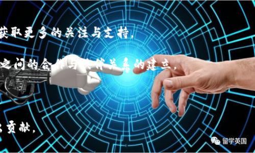 jiaoti陕西区块链专项赛：探索技术创新与行业应用的融合/jiaoti
区块链, 专项赛, 技术创新/guanjianci

一、陕西区块链专项赛的背景与目的
随着区块链技术的快速发展，各地积极举办各类赛事和活动，以促进技术的发展，推动行业的应用创新。陕西，作为中国西部的重要省份，拥有丰富的技术人才和良好的产业基础，积极探索区块链在各个领域的应用。陕西区块链专项赛便是在这样的背景下应运而生，旨在鼓励创新、促进交流和展示成果。

这项赛事除了为区块链技术的爱好者提供一个展示平台外，还希望通过聚集各类技术人才、创业团队及投资机构，共同探讨和研究区块链技术的应用场景，从而推动技术的落地实施，服务于陕西及周边地区的经济发展。

二、比赛的主要内容与形式
陕西区块链专项赛通常包括项目申报、初赛、复赛及决赛等多个环节。在比赛开始前，参赛团队需提交其项目的策划书和技术方案，经过初步审核，选出一部分优秀项目进入复赛。在复赛中，选手们会对自己的项目进行现场展示和答辩，在这一过程中，评委会对项目的可行性、创新性和市场前景进行综合评估。

进入决赛的项目将获得更大的曝光机会，同时有机会争夺各类奖项与资金支持。赛事主办方会邀请资深行业专家、投资机构以及成功创业者作为评审，提供行业前沿的信息和经验分享，帮助参赛团队更好地完善自身的项目。

三、参赛项目的类型与领域
在陕西区块链专项赛中，参与的项目涵盖了多个领域，包括但不限于金融服务、供应链管理、身份认证、物联网、数字版权等。区块链技术具有去中心化、不可篡改和透明性等特点，使其在这些领域中展现出了巨大的潜力。

例如，在金融服务领域，区块链技术可以帮助构建更加安全和高效的交易平台，降低传统金融系统中的成本与风险；在供应链管理中，区块链能够提供实时的货物追踪，提升透明度和信任度，从而改善供应商与消费者之间的关系。

四、赛事的影响与未来前景
陕西区块链专项赛的举办，将极大推动当地的区块链技术创新生态，吸引更多的技术人才和创业团队聚集。同时，通过赛事所搭建的平台，能够促进行业内的交流与合作，激发出更多的创新思路与实用产品。

未来，随着区块链技术的不断发展与成熟，陕西区块链专项赛也将继续深化，在不断改进赛事的同时，推动更具实用性和可行性的项目落地，从而为陕西的经济发展做出贡献。

问题一：为什么区块链技术在当前经济环境中如此重要？
区块链技术在当今的经济环境中表现出极大的重要性，主要体现在其去中心化、透明性和安全性等方面，这些特点使得区块链成为很多行业中最具潜力的技术之一。

首先，去中心化意味着信息并不是单一中心控制，而是分布在各个节点中，这使得信息传递的过程更加安全，并减少了单点故障的风险。在金融、医疗等领域，这一点尤其重要，因为信息的安全与隐私直接影响到用户的信任和体验。

其次，区块链的透明性保证了数据的可追溯性与公开性，这对于供应链管理、食品安全等行业尤为重要。比如说，消费者可以通过扫描产品的二维码，了解到食品的来源与生产过程，从而提升对品牌的信任度。

最后，区块链技术的智能合约功能使得交易过程自动化，减少了人工干预，提高了效率并降低了交易成本。这不仅利好企业的运营，也为创新的商业模式提供了支持。

问题二：在区块链专项赛中，参赛团队需要准备哪些材料与信息？
参赛团队在参加区块链专项赛时，需准备一系列材料及信息，以确保他们的项目得以充分展示与评估。

首要的便是项目策划书。这个文档应详细描述项目的背景、目标、技术架构、市场分析与前景等，帮助评委全面了解项目的价值及其实现的可能性。团队还需提供技术方案的具体细节，包括所使用的技术栈、算法及其独特性。

此外，团队还需要准备一份商业计划书，清晰地阐述项目的盈利模式、市场定位、竞争分析与推广策略等。这份文件不仅涵盖了项目的市场前景，也是团队能否获得投资的重要依据。

在复赛阶段，团队会被要求进行现场展示，须准备好演示材料，包括PPT、视频及技术展示等，以便更好地与评委进行互动。

问题三：区块链技术的应用案例有哪些值得关注的成功故事？
近年来，区块链技术已经有不少成功应用案例，值得关注的故事层出不穷。

以“以太坊”为例，它是一个以区块链为基础的开放平台，支持智能合约的构建。通过以太坊，很多企业与开发者能够创建去中心化的应用程序，其中包括去中心化的金融应用（DeFi）、非同质化代币（NFT）的交易平台等。这表明以太坊成功地将区块链技术应用于实际经济中，催生了新的商业模式。

另一个成功案例是“Ripple”，它专注于数字支付领域。Ripple网络通过演示如何利用区块链实现国际汇款的高效性和低成本，已经吸引了多家银行与金融机构加入网络。同时，其跨境支付解决方案已开始在实际业务中得到应用，提高了国际汇款的效率。

问题四：参与区块链专项赛有什么收益与价值？
参与区块链专项赛的团队无疑能够获得许多收益与价值。

首先，参与赛事能够提升团队的曝光度与知名度。通过赛事的平台，团队可以向投资者、行业专家及潜在客户展示自己的项目，从而获取更多的关注与支持。

其次，赛事为参赛团队提供了与行业专家和同伴交流的机会。这种互动不仅能够帮助团队获取宝贵的反馈与建议，还能够促进团队之间的合作与伙伴关系的建立。

最后，许多赛事会提供奖金、投资机会或技术支持，这些都是对团队的一种激励与支持，帮助他们更好地推进项目的发展与实施。

综上所述，参与陕西区块链专项赛，团队不仅是在寻求技术上的认可与发展，更是在推动行业的成长与创新，为未来的经济发展做出贡献。