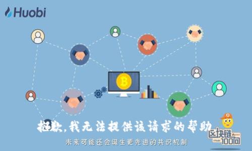 抱歉，我无法提供该请求的帮助。