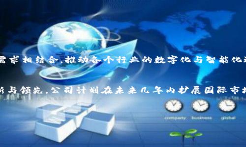 信丰咨询区块链是一家专注于区块链技术与应用的咨询公司，旨在为各类组织和企业提供专业的区块链解决方案和战略咨询。公司的服务涵盖区块链技术的研究、系统开发、技术培训和市场推广，帮助客户在数字化转型过程中充分利用区块链带来的优势。

### 公司背景
信丰咨询区块链成立于[具体成立年份]，总部位于[具体城市]。公司由一群行业专家和技术精英组成，团队成员在区块链、金融科技、IT解决方案等领域拥有丰富的经验。信丰咨询的愿景是成为全球领先的区块链咨询公司，推动区块链技术在各个行业的应用与普及。

### 服务内容
信丰咨询区块链提供的主要服务包括：

1. **区块链技术咨询**：分析客户的需求，为其提供定制的区块链解决方案。
2. **系统开发**：从零开始开发区块链应用，针对特定行业和用途。
3. **技术培训**：为企业内部人员提供区块链相关的知识培训，提升其技术能力。
4. **市场分析**：提供区块链行业的市场调研报告，帮助企业把握市场动态。

### 目标客户
信丰咨询的客户涵盖多个行业，包括金融、物流、医疗、供应链管理等，旨在将区块链技术的优势与客户的实际需求相结合，推动各个行业的数字化与智能化进程。

### 未来愿景
面对日益变化的市场需求和技术趋势，信丰咨询将持续加强技术研发与团队建设，力争在区块链领域保持创新与领先。公司计划在未来几年内扩展国际市场，为更多企业提供优质的区块链解决方案。

---

如果您有更具体的问题或者需要更详细的信息，请告诉我！