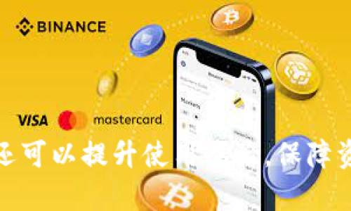   如何解决Tokenim变成灰色的问题及其背后的原因 / 
 guanjianci Tokenim, 变成灰色, 解决方案 /guanjianci 

引言
在区块链和加密货币的世界中，Tokenim是一个备受关注的项目。然而，近期有用户反馈，Tokenim在他们的界面上出现了变成灰色的现象。这引发了广泛的讨论和关注，不少用户为此感到困惑。本文将深入探讨Tokenim变成灰色的原因，并提供相应的解决方案，帮助用户更好地理解和使用这一项目。

Tokenim是什么？
Tokenim是一个基于区块链技术的数字资产管理平台，旨在为用户提供安全、高效的数字资产管理和交易服务。Tokenim不仅支持多种数字货币，用户还可以通过平台进行资产的投资与增值。它的出现使得数字资产的管理和交换变得更加便捷，但也随之带来了一些技术上的问题。

为何Tokenim会变成灰色？
Tokenim变成灰色通常意味着该项目的某些功能受到限制或出现了故障。这种现象可能由多种原因引起，包括网络连接问题、平台技术故障、用户账户问题、甚至是外部环境变化等。
1. **网络连接问题**：如果用户的网络连接不稳定，可能导致Tokenim的应用无法正常加载，进而出现变灰的情况。
2. **技术故障**：Tokenim作为一个技术平台，有时可能会经历系统升级或维护，导致部分功能暂时失效。
3. **账户问题**：如果用户的账户存在异常，例如被冻结或额度不足，也可能导致Tokenim的某些功能无法使用。
4. **外部环境变化**：市场行情波动或政策调整也可能影响平台的正常运作。

如何诊断Tokenim变成灰色的原因？
为了更准确地诊断Tokenim变成灰色的原因，用户可以采取以下几个步骤：
1. **检查网络连接**：确保设备连接到稳定的网络，可以尝试重新连接或者换一个网络环境。
2. **查看平台公告**：定期访问Tokenim的官方网站或社交媒体，查看是否有关于系统维护或故障的公告。
3. **查看账户状态**：登录到用户账户，检查是否有任何未解决的问题，例如账户未认证或被冻结。
4. **咨询客户服务**：如果以上步骤未能解决问题，可以联系Tokenim的客户服务团队，获取专业的技术支持和帮助。

Tokenim变灰色的解决方案
针对Tokenim变成灰色的状况，用户可以采取以下措施进行解决：
1. **重新启动应用**：关闭并重新启动Tokenim应用，有时这可以解决临时的技术问题。
2. **更新应用版本**：确保Tokenim应用是最新版本，如果有新的更新，及时进行更新以获得最佳体验。
3. **检查系统设置**：有时设备的设置可能影响应用的运行，检查系统权限和设置，确保Tokenim可以正常运行。
4. **清理缓存**：清理应用缓存，有时累积的缓存会导致运行缓慢或故障。
5. **重置账户密码**：如果账号存在问题，尝试重置密码，确保账户信息的安全。

常见问题解答

问题1：Tokenim变成灰色时，我是否会损失我的资产？
很多用户在看到Tokenim变成灰色时，会担心自己的资产安全。实际上，Tokenim的资产是保存在区块链上的，加密货币的特性保证了用户资产的安全性。即使平台出现了技术问题，只要用户的私钥、助记词等信息没有泄露，其资产依然安全。
不过，为了安全起见，在Tokenim出现异常时，用户不要进行任何交易操作，避免因技术问题造成资产损失。同时，定期备份资产信息，确保能够在出现问题时及时恢复。

问题2：如果我无法联系到Tokenim的客服，我该怎么办？
如果在Tokenim遇到问题但无法联系到客服，可以尝试以下几种方式：
1. **查看官方社交媒体**：Tokenim通常会在社交媒体平台上发布通知，用户可以通过这些渠道获得最新信息。
2. **参与社区讨论**：访问Tokenim相关的论坛或Telegram群组，与其他用户交流，获取他们的经验和建议。
3. **查看帮助文档**：Tokenim官网一般会有详细的帮助文档，用户可以根据指导内容进行操作，从而解决常见问题。
4. **耐心等待**：在高峰期时客服可能会处于忙碌状态，耐心等待客服的回复，通常会在一定时间内得到帮助。

问题3：如何提升Tokenim使用体验？
为了更好地提升Tokenim的使用体验，用户可以考虑以下几点：
1. **熟悉平台功能**：在使用Tokenim之前，用户可以先浏览平台的功能介绍，了解各种操作和功能，从而有效地使用平台。
2. **参与培训或讲座**：定期参加Tokenim举办的线上或线下培训，能够帮助用户更深入理解平台的使用，最大化资产增值。
3. **定期检查账户状态**：用户应定期查看自己的账户状态，关注资产的变化，及时发现潜在问题并解决。
4. **安全培训**：了解数字货币安全知识，增强网络安全意识，保护个人信息和资产。

问题4：Tokenim未来的发展趋势如何？
随着区块链技术的不断发展和应用，Tokenim作为一个数字资产管理平台，未来的发展前景一片光明。
1. **技术升级**：Tokenim未来可能会不断技术架构，提高平台的运行效率和安全性，提供更好的用户体验。
2. **新功能推出**：随着市场需求的变化，Tokenim可能会陆续推出新功能，如多链支持、更丰富的投资工具等，从而吸引更多用户使用。
3. **国际化发展**：Tokenim有机会在全球市场中扩大其影响力，通过多语言支持和本地化服务吸引不同地区的用户。
4. **合作与研究**：与其他项目、机构的合作将推动Tokenim的技术创新和模式突破，增强行业影响力。

总结
Tokenim变成灰色的现象虽然让用户感到困扰，但大部分情况下问题是可以被解决的。通过合理的诊断和处理步骤，用户不仅可以解决现有的问题，还可以提升使用体验，保障资产安全。本文希望能够为遇到此类问题的用户提供帮助与指导，同时期待Tokenim在未来的发展中持续创新，为数字资产管理领域贡献更大的价值。
