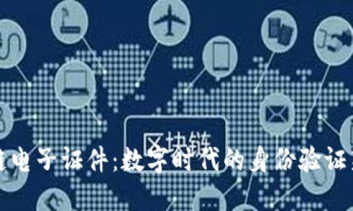 区块链电子证件：数字时代的身份验证新趋势