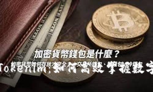 全面解读Tokenim：如何高效掌握数字货币行情