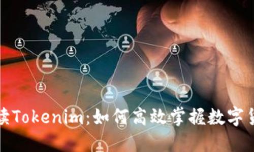 全面解读Tokenim：如何高效掌握数字货币行情