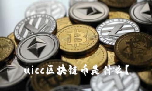 uicc区块链币是什么?