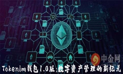 
Tokenim钱包1.0版：数字资产管理的新纪元