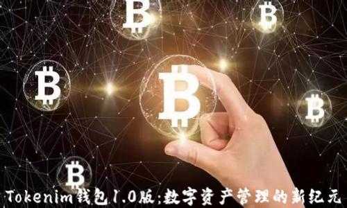 
Tokenim钱包1.0版：数字资产管理的新纪元