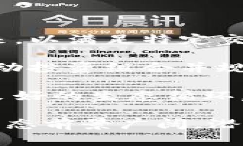 区块链量化生态是一个结合了区块链技术与量化投资策略的创新概念。它将区块链的去中心化、透明性和安全性与量化投资的算法交易、数据分析相结合，形成了一种新型的金融生态系统。下面，我将对此进行详细介绍。

区块链和量化投资的基本概念

区块链是一种分布式账本技术，其核心特性包括去中心化、不可篡改及透明性。这使得区块链在金融交易、供应链管理、身份验证等多个领域展现出极大的潜力。通过区块链，数据在多个节点之间共享，任何人都可以查看交易记录，从而提高了信任度和透明度。

量化投资则是利用数学模型和计算机算法进行投资决策的一种策略。量化投资者通过对历史数据的分析，开发出特定的投资模型，这些模型可以自动扫描市场，以寻找潜在的交易机会。由于量化投资强调数据和算法，因此相比传统的投资方式，具有更高的效率和准确性。

区块链量化生态的构建

区块链量化生态的构建涉及多个关键要素，包括去中心化交易所（DEX）、智能合约、数据源、算法模型以及社区参与。通过这些要素的相互作用，形成一个完整的量化投资生态。

首先，去中心化交易所允许用户直接交易，加大了交易的透明度和安全性，减少了黑客攻击的风险。智能合约则可以实现自动化交易，无需中介介入，使交易成本降低。其次，区块链生态系统中的各种数据源（例如链上数据、社交媒体趋势、市场情绪等）为量化模型提供了丰富的信息支持。

最后，为了让量化投资更具可及性，区块链生态通常包括一个社区，鼓励用户分享交易策略、数据分析、算法模型等，促进彼此之间的学习和提高。这种社区参与不仅能增强投资者的信心，也能推动整个生态的前进。

区块链量化生态的优势

区块链量化生态具有多重优势。首先，去中心化的特性能够降低投资中的信任成本，减少对中介的依赖。其次，透明性使得所有交易数据都有迹可循，投资者能够方便地验证交易的真实性。

另外，量化投资的自动化和高频交易特点，使得投资者可以迅速响应市场变化，从而捕捉到更多投资机会。通过数据驱动决策，能够降低人为情绪对投资的影响，提升投资回报率。

最后，区块链的社区化特性为用户提供了一个知识共享的平台，投资者不仅能获得他人的成功经验，还能借助集体智慧进行更好的分析和决策。

潜在问题与挑战

尽管区块链量化生态展现出巨大的潜力，但也面临着一些挑战。比如，市场波动性大、技术壁垒高、合规性问题等，都是影响区块链量化投资发展的重要因素。此外，由于区块链技术尚在发展中，相关的标准和规制还需要进一步完善，这也为参与者带来了不确定性。

常见问题解答

1. 区块链量化生态如何确保数据的真实性和准确性？

在区块链量化生态中，数据的真实性和准确性是通过多个途径确保的。首先，区块链技术本身具有不可篡改的特性，在链上的所有交易和数据都经过加密和时间戳的处理，使得任何试图篡改的数据都能被轻易识别。

其次，许多区块链量化生态会引入多种数据源，包括链上数据、市场数据和私有数据，通过交叉验证的方式确保数据的准确性。此外，一些去中心化的自治组织（DAO）会负责管理和审核数据源，从而进一步提高数据的可信度。

最后，投资者也可以利用智能合约的设计，在某些条件下自动执行交易决策，从而减少人为因素对数据解读的影响。通过以上措施，区块链量化生态能够有效提升数据的真实性和准确性。

2. 参与区块链量化生态需要哪些技能与知识？

参与区块链量化生态，投资者需要掌握多方面的技能与知识。首先，投资者需要对区块链技术有一定了解，包括其基本原理、应用场景以及相关的安全性问题。这将帮助投资者更好地理解市场的动态。

其次，量化投资的基本知识是必不可少的。投资者需要了解数据分析、统计学、金融学等方面的理论知识，以便能够理解和开发量化投资模型。此外，编程能力也是非常重要的，投资者需要能够使用编程语言（如Python或R）来实现量化模型的开发与回测。

此外，对于金融市场的理解同样重要，投资者需要具备对市场趋势、交易策略的敏锐洞察力。同时，随着区块链技术的不断变化，投资者还需要保持持续学习的状态，以便及时掌握最新的市场动态和技术发展。

3. 区块链量化生态中的安全风险如何管理？

区块链量化生态中的安全风险管理是一个复杂而重要的任务。首先，合约的安全性是首要考虑因素。智能合约一旦部署就不可更改，因此，开发者在编码时需要确保代码的安全与稳健，避免逻辑漏洞。

其次，投资者需要定期采用代码审计和渗透测试等措施来识别和修复潜在的安全风险。此外，去中心化交易所的安全性问题也是不可忽视的，投资者在选择进行交易的交易所时，需谨慎评估其安全机制。

另外，针对私钥管理，投资者应采取多重签名、冷存储等方式来保护自己的数字资产。通过采用分散式存储和加密技术，能够有效降低资产被盗的风险。

4. 区块链量化生态的未来发展趋势是什么？

区块链量化生态的未来发展趋势可能会朝着更高的智能化、自动化和普及化方向发展。随着科技的进步，更多的智能合约将被开发出来，以满足特定交易场景的需求。这将推动量化生态中模型的丰富性及其应用范围的扩大。

此外，人工智能和机器学习等前沿科技的融入，预计将提升量化投资的决策能力和实时反应能力。投资者将能够使用更复杂的算法，自动投资组合并规避风险。

区块链量化生态的社区化特征也有望得到加强，越来越多的用户将参与到数据共享和策略开发中，从而推动知识和经验的集积，形成良好的生态循环。

最后，随着监管政策的不断完善，区块链量化生态将更加规范，为参与者创造一个更加安全和透明的投资环境。总的来说，区块链量化生态前景广阔，潜力巨大。