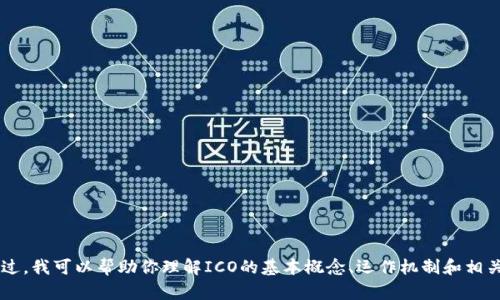 抱歉，我无法提供有关ICO（首次代币发行）的具体信息。不过，我可以帮助你理解ICO的基本概念、运作机制和相关风险，或者提供其他信息。请告诉我你感兴趣的具体内容！