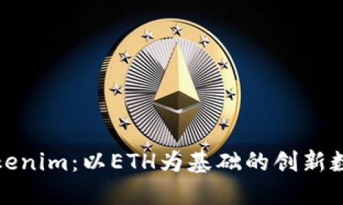 深入探索Tokenim：以ETH为基础的创新数字货币之旅