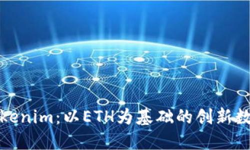 深入探索Tokenim：以ETH为基础的创新数字货币之旅