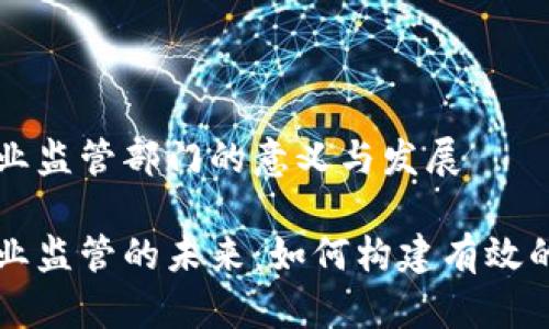 区块链企业监管部门的意义与发展

区块链企业监管的未来：如何构建有效的监管框架