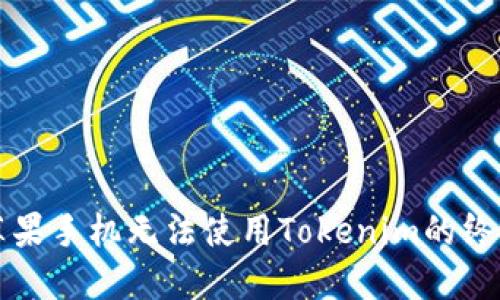 解决苹果手机无法使用Tokenim的终极指南