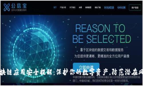 区块链应用安全提醒：保护你的数字资产，防范潜在风险