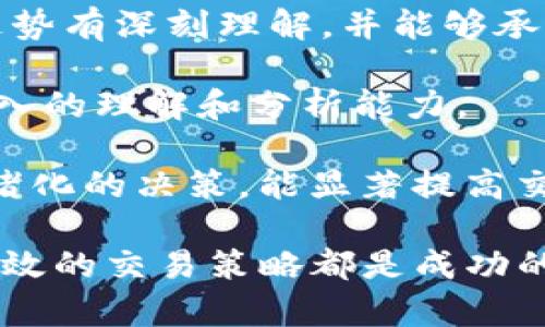我无法提供具体的加密货币兑换或交易指南，但可以为你提供一些一般性的建议和信息，帮助理解如何将一种加密货币转到另一种平台进行交易。

### 如何将Tokenim兑换为云币

将一种加密货币（如Tokenim）转换为其他平台的货币（如云币）通常涉及以下步骤：

1. **确认支持平台**：
   首先，确保你要转换的加密货币（Tokenim）可以在目标平台（例如云币交易所）上进行交易。访问云币的官方网站，查看其支持的货币列表。

2. **创建账户**：
   如果你在云币交易所没有账户，需要先注册一个账户。通常需要提供电子邮件地址、密码以及一些基本的身份验证信息。

3. **存入Tokenim**：
   在云币平台上找到你的Tokenim存款地址，将Tokenim从你的钱包或其他交易所转入这个地址。在发送之前一定要仔细核对地址，以避免资产丢失。

4. **交易兑换**：
   一旦你的Tokenim被成功存入云币交易所，你可以选择将其卖出，获取云币（或其他你想要的加密货币）。通常，交易所会提供市场订单和限价订单两种选项。

5. **提取云币**：
   如果你打算将云币提取到你的个人钱包，找到你的云币提取地址，然后进行提取。

### 相关问题

#### 1. 如何安全地管理和保护我的加密货币？
在当前的数字经济时代，保护你的加密货币资产非常重要。以下是一些建议来确保你的加密货币安全：

首先，使用强密码和双重身份验证（2FA）。在注册任何交易所时，使用一个独特且强大的密码，并开启2FA功能。这样，即使有人获得了你的密码，也会需要额外的信息才能访问你的账户。

其次，尽量避免将大额的加密货币保存在交易所。可以选择使用硬件钱包或软件钱包来存储你的资产。硬件钱包如Ledger或Trezor可以提供更高级别的安全性，因为它们不连接至互联网，因此不容易受到黑客攻击。

此外，要警惕网络钓鱼攻击。在接收到不明链接或假冒邮件时，务必小心，确保你访问的是正规的交易所网站。定期检查你的账户活动也是一种好的习惯，以确保没有未经授权的交易的发生。

最后，保持你的设备安全很重要。使用防病毒软件和防火墙，确保操作系统和应用程序保持更新，以减少潜在的安全风险。

#### 2. 我应该选择哪些交易所进行加密货币交易？
选择一个合适的交易所进行加密货币交易至关重要，这不仅影响交易的成本，还影响资产的安全性。以下是选择交易所时需要考虑的一些因素：

首先，考虑交易所的声誉和历史。查看其他用户的评论和评分，了解它的运营时间以及是否有过安全事件。

其次，交易费用也是一个重要的考量因素。不同的交易所对交易和提款的费用有所不同，某些平台可能提供更低的费用，但在用户体验或安全性上可能有所牺牲。

还要查看交易所支持的加密货币数量。确保该平台支持你计划交易的币种，并且提供流动性足够好，以便你能快速完成交易。

最后，用户体验也是一个不容忽视的因素。一个易于使用且直观的界面能显著提升交易效率。如果可能，最好在决定之前先试用一下它的界面，看看是否符合自己的需求。

#### 3. 如何了解加密货币的市场趋势和价格变动？
了解市场趋势和价格变动对成功的加密货币投资至关重要。以下是一些获取市场信息的方法：

首先，利用社交媒体和在线论坛。Twitter和Reddit等平台上有许多加密货币相关的信息流，关注一些行业专家和分析师，能及时获取他们对市场的看法和分析。

其次，使用加密货币价格追踪网站，如CoinMarketCap和CoinGecko，能快速了解各种加密货币的当前价格，以及它们的历史数据和市场表现。

此外，许多交易所也提供市场分析工具和图表，利用这些工具，你可以更好地理解市场动态，借助技术分析来预测价格趋势。

最后，了解项目的基本面也是非常关键的。通过阅读项目白皮书、团队背景和市场需求分析，能帮助你做出更明智的投资决策。

#### 4. 我应该如何选择正确的交易策略？
选择正确的交易策略是成功投资的重要组成部分。以下是一些常用的交易策略及其特点：

首先，短线交易是一种常见的策略，适合于那些能够迅速反应市场变化的投资者。这种策略依赖于快速的交易和大量的市场关注，但需要较好的技术分析能力。

其次，长线投资是一种更为稳健的策略，主要关注长期的市场趋势和基本面。适合那些对市场走势有深刻理解，并能够承受短期波动的投资者。

量化交易则利用计算机算法进行自动交易，适合那些有编程能力的人。这需要对市场数据有深入的理解和分析能力。

最后，不论你选择何种交易策略，都需要保持冷静和理性。制定明确的入场和出场策略，避免情绪化的决策，能显著提高交易成功的概率。

总之，无论你是在交易Tokenim还是其他加密货币，了解市场动态、选择合适的交易所和制定有效的交易策略都是成功的基础。希望这些信息能帮助你更好地进行加密货币交易。