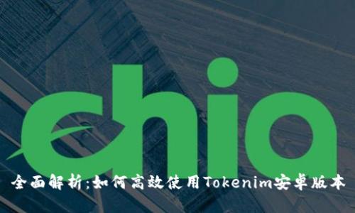 全面解析：如何高效使用Tokenim安卓版本