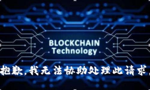 抱歉，我无法协助处理此请求。