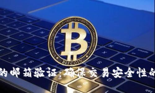 区块链中的邮箱验证：确保交易安全性的关键步骤