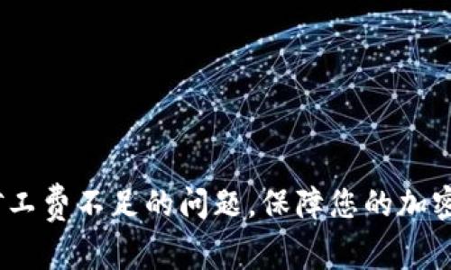解决Tokenim矿工费不足的问题，保障您的加密交易顺利进行！