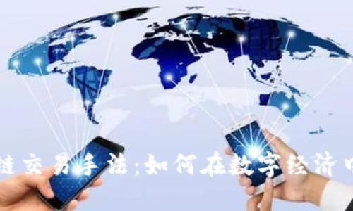 揭秘区块链交易手法：如何在数字经济中脱颖而出