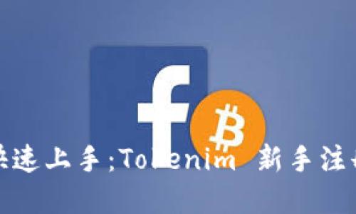 如何快速上手：Tokenim 新手注册详解