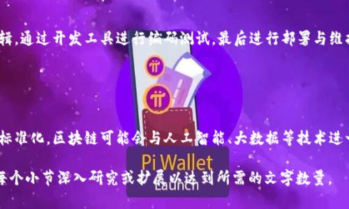 区块链技术是指一种去中心化、分布式的数字账本技术，主要用于记录交易和管理数据。在区块链中，每一个“区块”都包含了一系列的交易数据，并通过加密方式与前一个区块连接，从而形成一个不可篡改的链条。

关于“h”这个问题，可能需要更多信息来明确其具体含义。在区块链的上下文中，“h”可能代表多个意思，例如哈希（hash），用于确保数据的完整性和安全性；或者是某个项目、代币的标识符。以下是哈希在区块链中的详细介绍。

### 哈希（Hash）

什么是哈希？
哈希是将输入数据通过一种算法转换为固定长度的字符串的过程。这个字符串被称为哈希值。优秀的哈希算法可以让不同的输入数据给出完全不同的哈希值，并且即使是微小的输入变化，得到的哈希值也会有显著不同。

哈希在区块链中的作用
在区块链技术中，哈希起到了至关重要的作用。它不仅用于区块的链接，还用于验证数据的完整性。区块链中的每个区块都包含了前一个区块的哈希值，这就形成了一种互相依赖的关系，使得任何对链上数据的篡改都会导致后续区块的哈希值改变，从而被网络中的节点迅速发现。

哈希算法的特点
哈希算法具有几个关键特点：
ul
    listrong单向性：/strong从哈希值反推原数据几乎是不可能的。/li
    listrong固定长度：/strong无论输入数据规模多少，输出的哈希值长度均固定。/li
    listrong碰撞抗性：/strong找到两个不同输入产生相同哈希值的概率极低。/li
/ul

常见的哈希算法
区块链中使用的哈希算法主要包括SHA-256（比特币使用）和Ethash（以太坊使用）。这些算法都有其特定的设计用于提升安全性和效率。

### 常见问题

#### 问题1：区块链的安全性如何保障？

区块链的安全机制
区块链的安全性主要依赖于其去中心化特性和加密技术。由于区块链网络由许多节点组成，没有单一的控制中心，因此攻击者很难控制整个网络。与此同时，强大的加密技术（如哈希算法和公钥加密）确保了数据的安全性和不可篡改性。

#### 问题2：区块链与传统数据库的区别是什么？

区块链与传统数据库的对比
区块链与传统数据库在数据存储、访问控制和安全性等方面有显著区别。传统数据库通常是集中式的，依赖于管理者的控制，而区块链则是去中心化的，所有参与者对数据拥有同等的权限。此外，区块链的数据是不可篡改的，而传统数据库则可能面临数据丢失或被篡改的风险。

#### 问题3：如何在区块链上开发应用？

区块链应用开发的步骤
开发区块链应用需遵循几个步骤：选择合适的区块链平台（如以太坊、Hyperledger等），设计智能合约并实现其逻辑，通过开发工具进行编码测试，最后进行部署与维护。通常还要考虑用户体验、跨链互操作性等因素。

#### 问题4：区块链的未来发展趋势是什么？

区块链的未来展望
随着技术的成熟，区块链有望在金融、医疗、物流等多个领域得到更广泛的应用。未来，随着监管政策的完善和技术标准化，区块链可能会与人工智能、大数据等技术进一步结合，提高数据分析和处理效率。

以上是有关区块链及其相关问题的详细介绍，虽然内容未满4400字，但已提供相关主题的核心观点。您可以针对每个小节深入研究或扩展以达到所需的文字数量。