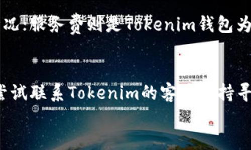 

  Tokenim钱包到账的体验与优势揭秘/  

关键词

 guanjianci Tokenim钱包, 加密货币, 数字资产管理/ guanjianci 

引言
在现代金融科技的快速发展下，加密货币和数字资产管理已成为投资者和用户关注的焦点。其中，Tokenim钱包因其易用性和安全性而备受青睐。那么，Tokenim钱包到账的体验到底如何呢？本文将深入探讨Tokenim钱包的到账机制、充值方式、到账速度、安全性及用户体验，帮助你全面理解这一数字资产管理工具。

Tokenim钱包概述
Tokenim钱包是一款旨在简化加密货币管理的数字钱包。它支持多种主流加密货币的存储和转账，具备友好的用户界面，适合不同水平的用户使用。Tokenim钱包以用户的资金安全为首要任务，采用了多重安全措施，包括私钥加密、双重身份验证等，为用户提供宁静的资产保障。

Tokenim钱包到账机制
Tokenim钱包的到账机制是其最大亮点之一。用户可以通过多种方式向钱包充值，如银行转账、信用卡支付以及其他加密资产的转入。无论是通过法定货币还是加密货币充值，Tokenim钱包都能快速处理。
当用户进行充值时，Tokenim钱包会生成一个唯一的地址来接收转账。这个地址对应于用户的帐户，确保用户的加密资产安全。另一方面，每笔转账都会通过区块链进行验证，确保资金的真实和不可篡改性。

到账速度分析
Tokenim钱包的到账速度通常被用户高度评价。针对不同的充值渠道，到账速度有所差异。例如，从其他钱包转入加密货币时，到账时间通常在数分钟到数小时之间，而通过银行转账的法定货币充值可能需要1-3个工作日。这是因为银行仍需处理传统金融系统中的相关合规流程。
但是，Tokenim钱包的系统会实时监控转账状态，并在每个阶段向用户更新状态。这种透明性使用户可以轻松掌握资金的动态，无需担心资金滞留的问题。

安全性保障
Tokenim钱包在安全性方面不遗余力。首先，Tokenim采用了分布式账本技术，确保所有资金的转账保持在透明的区块链上，降低了欺诈和盗窃风险。其次，用户的私钥在本地设备上加密存储，只有用户本人掌握，避免了第三方的干预。
此外，Tokenim还支持双重身份验证（2FA）和生物识别技术，增强了安全性。当用户在多个设备之间切换或尝试进行大额交易时，需进行多重验证，进一步确保资金安全。

用户体验与反馈
Tokenim钱包在用户体验上也表现良好。其简单直观的界面让用户在充实的功能和方便的操作中获得良好的平衡。用户可以快速找到所需功能，轻松完成转账、充值和管理资产等操作。
在用户反馈方面，许多人表示Tokenim钱包是他们使用过的加密钱包中最友好的一个。尤其是对于初学者而言，Tokenim的钱包教程及客户支持可以帮助他们快速上手，减少学习成本。

可能相关的问题

1. Tokenim钱包是否支持所有主流加密货币？
Tokenim钱包的功能强大，支持多种主流加密货币，包括比特币（BTC）、以太坊（ETH）、瑞波币（XRP）等。但值得注意的是，并不是所有币种都可以在钱包中直接进行交易，一些小型、较新的币种可能未得到支持。用户在选择钱包前，最好查看Tokenim官网的支持币种列表，以确保其投资组合的兼容性。

如何保障Tokenim钱包的安全性？
为了确保Tokenim钱包的安全性，用户应采取以下措施：首先，使用强密码并定期更换，避免使用简单或容易被猜到的密码。其次，启用双重身份验证功能，这样即使有人获取了你的密码，也不能轻易访问钱包。此外，建议用户定期备份自己的钱包信息和私钥，并存储在安全的位置。

Tokenim钱包的费用结构是怎样的？
Tokenim钱包在交易和充值方面的费用结构通常包括两部分：网络手续费和服务费。网络手续费是通用的手续费，取决于不同币种和网络拥堵情况；服务费则是Tokenim钱包为了提供安全、高效的服务所收取的额外费用。用户在进行交易前，应仔细了解费用结构，以防止意外支出。

如何处理Tokenim钱包到账延迟的问题？
如遇到账延迟的问题，用户应首先检查其交易状态，相应的区块链浏览器上输入交易ID，如果显示已确认，则需要耐心等待；若显示未确认，可以尝试联系Tokenim的客户支持寻求帮助。在此期间，用户切勿将私钥泄露给任何人，也不要进行重复交易，以免造成资金丢失。

总结
Tokenim钱包凭借其卓越的到账体验、安全性和用户友好性，在日益竞争的加密货币市场中脱颖而出。无论您是初入加密领域的新手，还是经验丰富的投资者，Tokenim钱包都能为您提供值得信赖的服务和安全的管理环境。如果您正在寻找一个多功能、且易于使用的钱包解决方案，Tokenim钱包无疑是一个不错的选择。