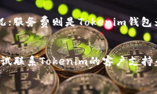 

  Tokenim钱包到账的体验与优势揭秘/  

关键词

 guanjianci Tokenim钱包, 加密货币, 数字资产管理/ guanjianci 

引言
在现代金融科技的快速发展下，加密货币和数字资产管理已成为投资者和用户关注的焦点。其中，Tokenim钱包因其易用性和安全性而备受青睐。那么，Tokenim钱包到账的体验到底如何呢？本文将深入探讨Tokenim钱包的到账机制、充值方式、到账速度、安全性及用户体验，帮助你全面理解这一数字资产管理工具。

Tokenim钱包概述
Tokenim钱包是一款旨在简化加密货币管理的数字钱包。它支持多种主流加密货币的存储和转账，具备友好的用户界面，适合不同水平的用户使用。Tokenim钱包以用户的资金安全为首要任务，采用了多重安全措施，包括私钥加密、双重身份验证等，为用户提供宁静的资产保障。

Tokenim钱包到账机制
Tokenim钱包的到账机制是其最大亮点之一。用户可以通过多种方式向钱包充值，如银行转账、信用卡支付以及其他加密资产的转入。无论是通过法定货币还是加密货币充值，Tokenim钱包都能快速处理。
当用户进行充值时，Tokenim钱包会生成一个唯一的地址来接收转账。这个地址对应于用户的帐户，确保用户的加密资产安全。另一方面，每笔转账都会通过区块链进行验证，确保资金的真实和不可篡改性。

到账速度分析
Tokenim钱包的到账速度通常被用户高度评价。针对不同的充值渠道，到账速度有所差异。例如，从其他钱包转入加密货币时，到账时间通常在数分钟到数小时之间，而通过银行转账的法定货币充值可能需要1-3个工作日。这是因为银行仍需处理传统金融系统中的相关合规流程。
但是，Tokenim钱包的系统会实时监控转账状态，并在每个阶段向用户更新状态。这种透明性使用户可以轻松掌握资金的动态，无需担心资金滞留的问题。

安全性保障
Tokenim钱包在安全性方面不遗余力。首先，Tokenim采用了分布式账本技术，确保所有资金的转账保持在透明的区块链上，降低了欺诈和盗窃风险。其次，用户的私钥在本地设备上加密存储，只有用户本人掌握，避免了第三方的干预。
此外，Tokenim还支持双重身份验证（2FA）和生物识别技术，增强了安全性。当用户在多个设备之间切换或尝试进行大额交易时，需进行多重验证，进一步确保资金安全。

用户体验与反馈
Tokenim钱包在用户体验上也表现良好。其简单直观的界面让用户在充实的功能和方便的操作中获得良好的平衡。用户可以快速找到所需功能，轻松完成转账、充值和管理资产等操作。
在用户反馈方面，许多人表示Tokenim钱包是他们使用过的加密钱包中最友好的一个。尤其是对于初学者而言，Tokenim的钱包教程及客户支持可以帮助他们快速上手，减少学习成本。

可能相关的问题

1. Tokenim钱包是否支持所有主流加密货币？
Tokenim钱包的功能强大，支持多种主流加密货币，包括比特币（BTC）、以太坊（ETH）、瑞波币（XRP）等。但值得注意的是，并不是所有币种都可以在钱包中直接进行交易，一些小型、较新的币种可能未得到支持。用户在选择钱包前，最好查看Tokenim官网的支持币种列表，以确保其投资组合的兼容性。

如何保障Tokenim钱包的安全性？
为了确保Tokenim钱包的安全性，用户应采取以下措施：首先，使用强密码并定期更换，避免使用简单或容易被猜到的密码。其次，启用双重身份验证功能，这样即使有人获取了你的密码，也不能轻易访问钱包。此外，建议用户定期备份自己的钱包信息和私钥，并存储在安全的位置。

Tokenim钱包的费用结构是怎样的？
Tokenim钱包在交易和充值方面的费用结构通常包括两部分：网络手续费和服务费。网络手续费是通用的手续费，取决于不同币种和网络拥堵情况；服务费则是Tokenim钱包为了提供安全、高效的服务所收取的额外费用。用户在进行交易前，应仔细了解费用结构，以防止意外支出。

如何处理Tokenim钱包到账延迟的问题？
如遇到账延迟的问题，用户应首先检查其交易状态，相应的区块链浏览器上输入交易ID，如果显示已确认，则需要耐心等待；若显示未确认，可以尝试联系Tokenim的客户支持寻求帮助。在此期间，用户切勿将私钥泄露给任何人，也不要进行重复交易，以免造成资金丢失。

总结
Tokenim钱包凭借其卓越的到账体验、安全性和用户友好性，在日益竞争的加密货币市场中脱颖而出。无论您是初入加密领域的新手，还是经验丰富的投资者，Tokenim钱包都能为您提供值得信赖的服务和安全的管理环境。如果您正在寻找一个多功能、且易于使用的钱包解决方案，Tokenim钱包无疑是一个不错的选择。