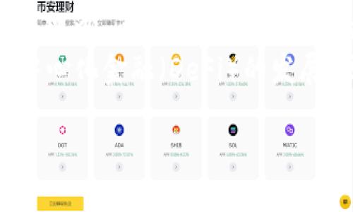 区块链大会中的“network”通常指的是区块链网络，这是一个由多个节点（或计算机）组成的系统，用于支持区块链技术的运行和数据的传输。区块链网络是整个系统的基础，确保数据的安全、透明和不可篡改。下面我们详细探讨一下区块链网络的含义和重要性。

什么是区块链网络
区块链网络是由多个参与者（节点）组成的分布式网络，这些节点通过互联网连接，参与到区块链的信息传输和记录中。每一个节点都保存有整个区块链的数据副本，这样既保证了数据的安全性，又提高了系统的可靠性。区块链网络的结构使得没有单个实体能够控制整个网络，进而实现去中心化的特性。

区块链网络的类型
区块链网络大致可以分为三种类型：公有链、私有链和联盟链。公有链是完全开放的，任何人都可以参与，代表了最高的去中心化程度，如比特币和以太坊。私有链则由一个单一的机构控制，通常用于企业内部的数据交换和管理。联盟链则是由多个组织共同维护的网络，适用于需要一定隐私和控制的场景，如金融机构之间的合作。

区块链网络的运行机制
区块链网络通过一个叫做共识机制的协议来达成一致，这个机制决定了如何将新交易添加到区块链中。最常见的共识机制包括工作量证明（Proof of Work）和权利证明（Proof of Stake）。工作量证明是通过计算机进行复杂的数学运算来验证交易，而权利证明则根据持有的代币数量来决定参与者的验证权利。在整个网络中，每个节点都会参与验证流程，确保交易的安全性和有效性。

区块链网络的安全性
区块链网络的安全性来自于它的去中心化和加密技术。每个区块都包含一个哈希值，这个值是基于交易数据生成的，任何对交易数据的修改都会导致哈希值的改变，从而使篡改行为显而易见。此外，区块链使用公私钥加密技术，确保只有具备相应私钥的人才能进行交易，进一步提高了安全性。

区块链网络的重要性
区块链网络的重要性体现在多个方面。首先，它为用户提供了透明和可信的交易记录，这对于金融领域、供应链管理等行业尤为重要。其次，由于去中心化的特性，区块链网络减少了中介机构的参与，从而降低了交易成本和时间。此外，区块链网络为新兴的数字资产（如加密货币）的发展提供了基础，推动了整个数字经济的进步。

展望区块链网络的未来
随着技术的不断发展，区块链网络将会迎来更多的应用场景，特别是在金融服务、医疗、物流及政府透明度等领域。越来越多的企业和组织认识到区块链的潜力，并积极探索其在各自行业中的应用，促进了相关技术的创新与标准化。同时，区块链网络也面临一些挑战，如技术的可扩展性、能耗问题以及政策和监管的适应性等，这些都需要行业内的共同努力来解决。

常见问题

1. 区块链网络和传统网络有什么区别？
区块链网络与传统网络在架构、控制和安全性等方面存在显著区别。传统网络通常是集中式的，由一个中心节点控制，数据的存储和管理由这种中心化实体负责。而区块链网络是分布式的，数据分散在多个节点之间，任何节点都可以参与交易的验证，这种去中心化特性显著降低了单点故障的风险。
在安全性方面，区块链通过加密和共识机制大大提高了数据的安全性，而传统网络常常面临黑客攻击和数据泄露的风险。此外，区块链网络的透明性使其所有交易都可以被验证，而传统网络中的数据访问通常受到限制。

2. 区块链网络如何保证数据的不可篡改性？
区块链网络的不可篡改性主要由以下几个方面保障：首先，区块链中的每个区块都包含前一个区块的哈希值，这种链式结构保证了数据的顺序和一致性；其次，任何对区块中数据的修改都会导致哈希值的改变，从而使篡改一目了然；最后，网络中的每个节点都有一份完整的数据副本，任何不一致的修改都会对照现有数据被及时识别并拒绝。
此外，采用的共识机制（如工作量证明或权利证明）也增加了篡改的难度，攻击者需要控制网络绝大多数节点才能成功实施篡改，这在实际操作中几乎是不可能实现的，因此区块链被公认为一种高度安全的数据存储方式。

3. 如何加入区块链网络？
加入区块链网络通常涉及到下载和配置相应的区块链客户端。以比特币为例，用户需要下载比特币核心客户端，并通过该客户端与比特币网络连接。在配置完成后，用户的计算机将成为节点，开始接收和验证网络中的交易。
此外，基于不同的区块链项目，加入方式可能有所不同。在某些联盟链中，用户需要经过验证和授权才能加入，而在公有链中，只需简单下载软件并连接网络即可。而对于私人企业和机构使用的私有链，加入过程通常需要与管理方进行协商，并满足特定的要求。

4. 区块链网络的应用前景如何？
区块链网络的应用前景广阔，涵盖了金融、供应链、医疗、物联网、游戏等多个行业。在金融领域，区块链被广泛应用于跨境支付、清算和结算等操作，能够提高效率和降低成本。供应链管理中，区块链能够实现货物的可追溯性，确保产品从制造到销售的每一个环节透明可查。
在医疗行业，区块链能够安全存储患者的病历数据，确保数据的隐私性和安全性；而在物联网领域，区块链可以用来管理和授权设备之间的通信。此外，随着NFT（非同质化代币）和去中心化金融（DeFi）的发展，区块链在数字资产和新兴商业模式中的角色越来越重要。

综上所述，区块链网络在技术和应用层面展现出强大的潜力，未来将会在各个领域不断创新，推动社会和经济的发展。