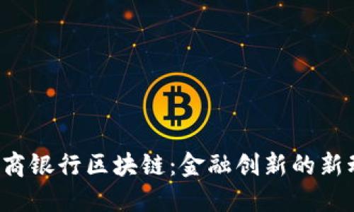  浙商银行区块链：金融创新的新动力