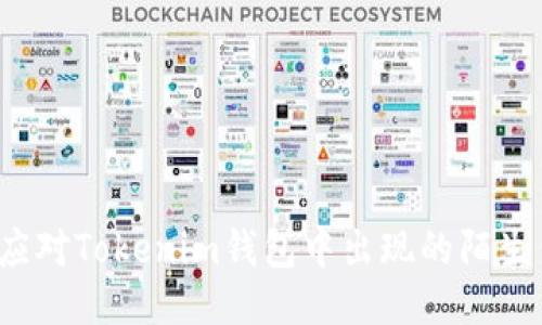 如何应对Tokenim钱包中出现的陌生代币？