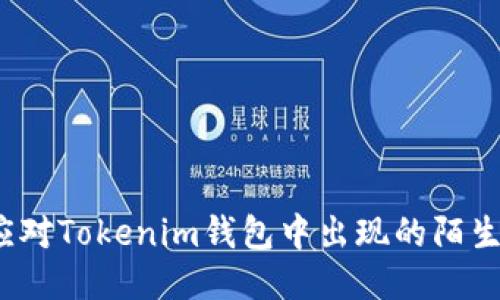 如何应对Tokenim钱包中出现的陌生代币？