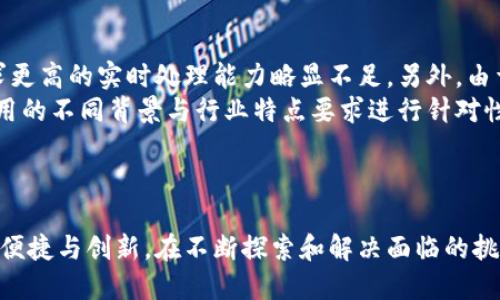 区块链与机器人：塑造未来的智能技术之路
区块链, 机器人, 智能技术/guanjianci

引言
在现代科技迅速发展的背景下，区块链与机器人技术的结合备受关注。这两项技术的融合不仅推动了数字经济的发展，还为各行各业带来了前所未有的变革。从金融服务到制造业，从物流管理到智能合约，区块链与机器人的结合为我们开启了一个充满可能的未来。

区块链技术概述
区块链是一种去中心化的分布式账本技术，允许多个参与者在没有中介的情况下进行安全而透明的数据交换。它的核心特点包括透明性、不可篡改性和分散性。区块链通过将数据分块存储在各个节点中，确保了数据的安全性和完整性，使其在金融、医疗、供应链等领域得到了广泛应用。

机器人技术概述
机器人技术涉及机械工程、电子学和计算机科学等多个学科的交叉应用。机器人的发展使得自动化和智能化成为可能，从基础的工业机器人到先进的智能服务机器人，机器人的应用场景日益广泛，正在改变人类的生产和生活方式。

区块链与机器人结合的潜力
区块链与机器人技术的结合可以实现更高效的自动化和安全的数据传输。首先，区块链提供了一个信任基础，可以在没有中介的情况下实现机器人之间的数据共享和交易。其次，通过使用智能合约，机器人可以在满足特定条件的情况下自动执行任务，减少人为干预的需求。这种结合将为企业带来更高的效率和成本效益。

应用场景分析
1. **智能制造**：在智能制造领域，区块链可以用来追踪产品在生产过程中的每一步，确保产品的质量和合规性。同时，机器人可以根据区块链上的数据自我调整生产流程，实现实时。
2. **物流管理**：通过将区块链技术与机器人结合，可以实现物流过程的全方位监控，从订单到交付的每个环节都可以在区块链上进行记录。这不仅提高了透明度，还提高了供应链的安全性。
3. **医疗健康**：在医疗领域，机器人可以通过区块链访问患者的医学数据，进行智能诊断和治疗方案的推荐。同时，患者的隐私和数据安全得到了有效保障。
4. **金融服务**：金融行业也在利用机器人进行自动化交易，区块链则用来确保交易的透明和安全。通过这两者的结合，可以避免欺诈和交易错误，提高市场的信任度。

未来趋势
随着区块链技术的成熟和机器人技术的进步，未来将会出现更多的结合应用。例如，完全自动化的工厂将可能依赖于区块链提供的实时数据来生产效率，或者在智能家居中，机器人可以利用区块链技术安全地与用户和其他设备互动，提供更个性化的服务。

相关问题

1. 区块链如何增强机器人的安全性？
在当今数字化时代，安全性是机器人技术发展中的一个重要问题。随着机器人在各个领域的普及，保障机器人的安全性不仅关乎其自身的正常运作，更关乎整个系统的安全。区块链技术以其去中心化、不可篡改的特性为机器人提供了一个安全的操作环境。
首先，区块链能够记录所有机器人的操作历史，包括其任务、执行情况及故障信息。这些数据存储在区块链上后，不可篡改，确保了数据的真实可靠。其次，智能合约使得机器人能够在执行任务时依据设定的条件自动进行操作，并在完成任务后进行确认和反馈，这一过程无需第三方介入，从而降低了人为错误和欺诈的可能性。
此外，由于区块链的去中心化特性，即使某个节点发生故障，其他节点仍能保证系统的正常运作，保证了机器人的连续性和有效性。同时，利用区块链的身份验证机制，可以确保只有授权的用户和设备才能够访问和控制机器人，大大提升了安全性。

2. 市场上已有的区块链与机器人结合的应用案例是什么？
在实际应用中，已有一些企业和组织开始将区块链与机器人结合，以探索其在各个行业的潜力。比如，在制造业，许多工厂在机器人系统中集成了区块链技术，以实时追踪生产数据和生产流程。
以德国的一家汽车制造商为例，他们开发了一种使用区块链的工业机器人，可以在生产线上实时共享数据。当某个机器人的部件出现需要维护的情况时，区块链上会自动更新数据并通知维修团队，确保设备始终处于良好状态，减少停工时间。
在物流领域，某家快递公司利用区块链技术来追踪包裹的运输过程。机器人在分拣中心负责自动化分拣，并实时将数据更新到区块链上，客户可以实时查看包裹的运输状态，提升用户体验。
此外，在农业领域，使用区块链的农用机器人可以自动记录施肥和灌溉的数据，确保这些数据真实有效，方便今后的农业管理和决策。

3. 区块链如何推动机器人智能化的发展？
区块链的分布式特性为机器人的智能化提供了广阔的空间。通过区块链，多个机器人可以共享信息，结合智能合约和去中心化的决策机制，使它们的操作变得更加智能和协调。这种方式不仅可以提高机器人之间的协同工作效率，还能增强机器人对环境的理解。
首先，区块链的透明性让机器人可以实时获取并分析其他机器人在工作中产生的数据。这意味着，机器人可以通过网络学习来自其他机器人或设备的信息，进而自己的任务执行。此外，智能合约能够提供一套规则，使得机器人在执行任务时可以自主作出决策，而无须等待人工指令。这种智能化的表现将推动机器人向更加自主和智能的方向发展。
其次，借助区块链，机器人间的数据交换将变得更加安全且高效。通过保护数据的隐私性和完整性，实现更好的数据共享，让机器人更快地获取到所需信息进行分析，提升其智能化水平。
最后，区块链的去中心化控制也就意味着，机器人可以在没有中心控制的情况下，自主协调工作，形成一个高度智能的网络。这样的机器人网络将会是未来智能制造和服务的基础。

4. 在区块链与机器人结合的过程中面临哪些挑战？
尽管区块链与机器人技术的结合前景广阔，但在其发展过程中依然存在诸多挑战。例如，区块链技术本身的可扩展性问题，传统区块链相比于机器人需求更高的实时处理能力略显不足。另外，由于区块链的各类节点需保持同步和一致性，高延迟可能影响机器人的实时决策能力。
而且，区块链技术的发展尚处于起步阶段，相关标准和法规尚未建立，如何在保证安全的前提下有效利用区块链也是未来需要解决的问题。此外，落地应用的不同背景与行业特点要求进行针对性的调整，这对技术的灵活性提出了更高要求。
最后，人们对区块链安全、隐私的担忧也不容忽视。如何在满足机器人的需求时保护用户隐私，提升技术的透明度，是未来研究的重要方向。

结论
综上所述，区块链与机器人的结合是未来智能技术的重要发展方向。这一趋势不仅能够提高各行业的效率和安全性，而且还为我们的生活带来了更多的便捷与创新。在不断探索和解决面临的挑战中，区块链和机器人领域将迎来新的发展机遇和应用场景，为推动社会进步贡献力量。