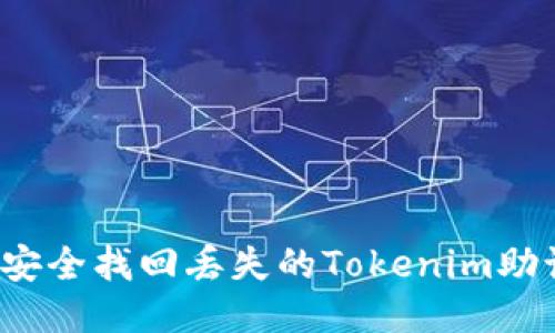 如何安全找回丢失的Tokenim助记词？