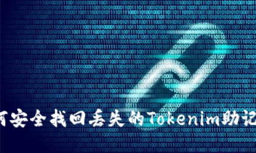 如何安全找回丢失的Tokenim助记词？