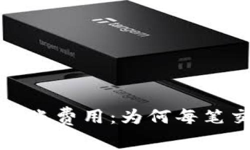 了解Tokenim转账费用：为何每笔交易都如此重要