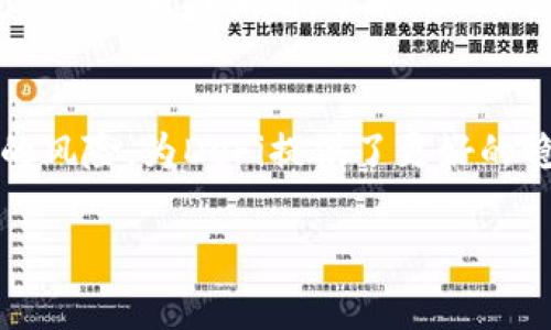 在区块链和加密货币领域，“LUNA”通常指的是“Terra”区块链生态系统中的一种加密货币。Terra是基于区块链技术的去中心化金融平台，旨在通过其稳定币和支付解决方案来改善全球支付和金融系统的效率。LUNA作为该生态系统的原生代币，用于支持稳定币的发行、治理和网络的安全性。

以下是关于LUNA及其相关内容的概述：  

LUNA的基本概念  
LUNA是Terra区块链上的一种原生加密货币，最初是在2018年推出的。该项目由Terraform Labs团队创建，旨在提供一个去中心化的金融基础设施，使其用户能够方便地进行交易和支付。Terra网络采用了一种基于算法的稳定币机制，其目标是实现与法币的价值锚定，并以此来增强支付的便利性。  

LUNA的功能和特性  
LUNA在Terra生态系统中发挥着多重功能。首先，LUNA是稳定币的抵押资产，用户使用LUNA铸造Terra的稳定币（如UST）。其次，LUNA持有者可以参与网络治理，通过投票来决定Terra的未来方向。此外，LUNA也是网络安全的重要组成部分，持有的LUNA越多，参与验证和保障网络安全的能力就越强。  

市场表现及价格波动  
LUNA的价格受市场供需、项目发展、政策变化等多方面因素的影响。例如，在市场对去中心化金融（DeFi）和稳定币需求增加的背景下，LUNA的价格可望上涨。然而，LUNA也经历了较大的价格波动，尤其是在加密货币市场整体熊市时，这使得投资者需要谨慎对待。  

与LUNA相关的技术概念  
要深入理解LUNA的价值，了解其背后的技术尤为重要。Terra采用了 Tendermint 共识算法，这种算法具有快速确认和可扩展性。此外，Terra协议还集成了多种去中心化金融应用，如借贷、交易、支付等，进一步增强了LUNA的实用性和流通性。  

LUNA的治理机制  
LUNA的持有者可以参与到Terra的治理中，通过投票方式来影响平台的重要决策，比如调整稳定币的核心机制、修改协议参数等。这种去中心化的治理机制不仅能增强社区的参与感和归属感，也有助于提高平台的透明度和信任度。  

接下来，让我们关注可能与LUNA相关的问题：

1. LUNA如何与其他加密货币区别开来？  
LUNA与其他加密货币的主要区别在于其功能和生态系统的整合性。与比特币和以太坊等主要加密货币相比，LUNA不仅是一种投资资产，更是Terra生态系统内运作和治理的核心。LUNA的设计思想是结合稳定币，使其在支付、交易和DeFi等多个领域拥有广泛的应用，同时确保其尽可能保持稳定性。此外，LUNA的算法稳定币机制为其增加了一层保障，使其在波动的市场中仍能体现出一定的价格稳定性。与传统的加密货币不同，其存在的目的是为了弥补法币系统的缺陷，例如支付效率低、交易成本高等。  

2. LUNA的未来发展前景如何？  
LUNA的未来发展前景依赖于多个因素，包括技术升级、市场需求、用户需求与合作伙伴关系等。随着DeFi和区块链技术的不断进步，LUNA有机会涉足更多的应用场景。此外，团队的能力和社区治理机制的有效性也将直接影响LUNA的持续发展。若LUNA能够成功实现其愿景，成为全球 数字支付的领先者之一，其价值也将随之提升。与此同时，市场竞争愈发激烈，包括各类稳定币项目不断涌现，LUNA需要保持自身的竞争力，持续创新以应对挑战。  

3. 如何安全地投资LUNA？  
投资LUNA或其他加密货币时，安全性至关重要。首先，选择可靠的交易平台进行买卖至关重要，确保该平台具有良好的信誉和安全措施。其次，采取冷钱包存储策略以增加资产安全性；冷钱包可以保存您的私钥并防止在线攻击。另外，进行投资前需全面调研，了解LUNA的市场表现、项目发展、团队背景等信息，以便作出明智的决策。投资者还需考虑到市场的波动风险，将投资分散到多个项目中，以降低风险。  

4. LUNA对去中心化金融生态的影响是什么？  
LUNA在去中心化金融（DeFi）生态中起着重要的推动作用。首先，通过LUNA支持的Terra生态系统，用户可以进行多种金融活动，如借贷、交易、支付等，而无需依赖传统金融机构。其次，LUNA的算法稳定币有效解决了传统加密货币波动带来的风险，为DeFi提供了更好的稳定性，这有助于吸引更多用户参与。此外，LUNA的治理机制推动了去中心化理念的发展，使得用户可以在项目发展中发挥重要作用，促进了社区的健康成长。LUNA正极大提升金融服务的访问性，尤其在全球范围内促进了金融包容性。  

希望以上内容能够帮助您更好地理解LUNA及其在区块链中的意义。如果您有任何其他问题，请随时提问！