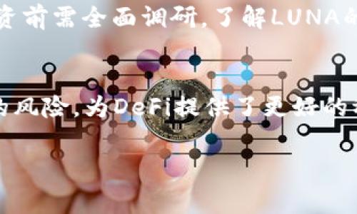 在区块链和加密货币领域，“LUNA”通常指的是“Terra”区块链生态系统中的一种加密货币。Terra是基于区块链技术的去中心化金融平台，旨在通过其稳定币和支付解决方案来改善全球支付和金融系统的效率。LUNA作为该生态系统的原生代币，用于支持稳定币的发行、治理和网络的安全性。

以下是关于LUNA及其相关内容的概述：  

LUNA的基本概念  
LUNA是Terra区块链上的一种原生加密货币，最初是在2018年推出的。该项目由Terraform Labs团队创建，旨在提供一个去中心化的金融基础设施，使其用户能够方便地进行交易和支付。Terra网络采用了一种基于算法的稳定币机制，其目标是实现与法币的价值锚定，并以此来增强支付的便利性。  

LUNA的功能和特性  
LUNA在Terra生态系统中发挥着多重功能。首先，LUNA是稳定币的抵押资产，用户使用LUNA铸造Terra的稳定币（如UST）。其次，LUNA持有者可以参与网络治理，通过投票来决定Terra的未来方向。此外，LUNA也是网络安全的重要组成部分，持有的LUNA越多，参与验证和保障网络安全的能力就越强。  

市场表现及价格波动  
LUNA的价格受市场供需、项目发展、政策变化等多方面因素的影响。例如，在市场对去中心化金融（DeFi）和稳定币需求增加的背景下，LUNA的价格可望上涨。然而，LUNA也经历了较大的价格波动，尤其是在加密货币市场整体熊市时，这使得投资者需要谨慎对待。  

与LUNA相关的技术概念  
要深入理解LUNA的价值，了解其背后的技术尤为重要。Terra采用了 Tendermint 共识算法，这种算法具有快速确认和可扩展性。此外，Terra协议还集成了多种去中心化金融应用，如借贷、交易、支付等，进一步增强了LUNA的实用性和流通性。  

LUNA的治理机制  
LUNA的持有者可以参与到Terra的治理中，通过投票方式来影响平台的重要决策，比如调整稳定币的核心机制、修改协议参数等。这种去中心化的治理机制不仅能增强社区的参与感和归属感，也有助于提高平台的透明度和信任度。  

接下来，让我们关注可能与LUNA相关的问题：

1. LUNA如何与其他加密货币区别开来？  
LUNA与其他加密货币的主要区别在于其功能和生态系统的整合性。与比特币和以太坊等主要加密货币相比，LUNA不仅是一种投资资产，更是Terra生态系统内运作和治理的核心。LUNA的设计思想是结合稳定币，使其在支付、交易和DeFi等多个领域拥有广泛的应用，同时确保其尽可能保持稳定性。此外，LUNA的算法稳定币机制为其增加了一层保障，使其在波动的市场中仍能体现出一定的价格稳定性。与传统的加密货币不同，其存在的目的是为了弥补法币系统的缺陷，例如支付效率低、交易成本高等。  

2. LUNA的未来发展前景如何？  
LUNA的未来发展前景依赖于多个因素，包括技术升级、市场需求、用户需求与合作伙伴关系等。随着DeFi和区块链技术的不断进步，LUNA有机会涉足更多的应用场景。此外，团队的能力和社区治理机制的有效性也将直接影响LUNA的持续发展。若LUNA能够成功实现其愿景，成为全球 数字支付的领先者之一，其价值也将随之提升。与此同时，市场竞争愈发激烈，包括各类稳定币项目不断涌现，LUNA需要保持自身的竞争力，持续创新以应对挑战。  

3. 如何安全地投资LUNA？  
投资LUNA或其他加密货币时，安全性至关重要。首先，选择可靠的交易平台进行买卖至关重要，确保该平台具有良好的信誉和安全措施。其次，采取冷钱包存储策略以增加资产安全性；冷钱包可以保存您的私钥并防止在线攻击。另外，进行投资前需全面调研，了解LUNA的市场表现、项目发展、团队背景等信息，以便作出明智的决策。投资者还需考虑到市场的波动风险，将投资分散到多个项目中，以降低风险。  

4. LUNA对去中心化金融生态的影响是什么？  
LUNA在去中心化金融（DeFi）生态中起着重要的推动作用。首先，通过LUNA支持的Terra生态系统，用户可以进行多种金融活动，如借贷、交易、支付等，而无需依赖传统金融机构。其次，LUNA的算法稳定币有效解决了传统加密货币波动带来的风险，为DeFi提供了更好的稳定性，这有助于吸引更多用户参与。此外，LUNA的治理机制推动了去中心化理念的发展，使得用户可以在项目发展中发挥重要作用，促进了社区的健康成长。LUNA正极大提升金融服务的访问性，尤其在全球范围内促进了金融包容性。  

希望以上内容能够帮助您更好地理解LUNA及其在区块链中的意义。如果您有任何其他问题，请随时提问！