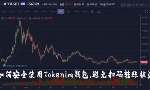如何安全使用Tokenim钱包，避免扫码转账被盗
