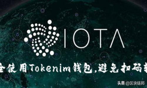 如何安全使用Tokenim钱包，避免扫码转账被盗