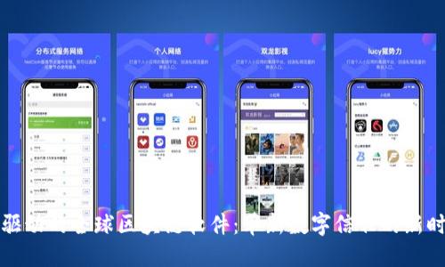 AI驱动的全球区块链软件：革新数字信任的新时代