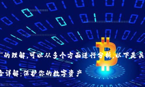 对于“Tokenim钱包风险”的理解，可以从多个方面进行分析。以下是关于这一议题的详细探讨。

### Tokenim钱包风险详解：保护你的数字资产