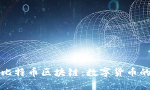 深入了解比特币区块链：数字货币的未来之路